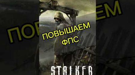 😎STALKER 2: УЛУЧШАЕМ ПРОИЗВОДИТЕЛЬНОСТЬ! #stalker2 #stalker #сталкер #сталкер2 #игры #saltykovd