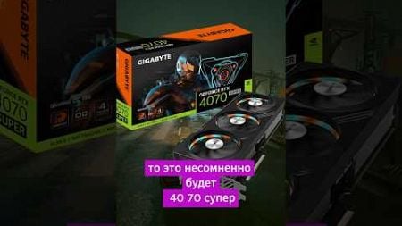 Rtx 4070 super лучшая видеокарта цена производительность 2024 года #blagopx