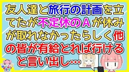 【2ch】友人達と旅行の計画を立てたが不定休のＡが休みが取れず「金曜なら行ける」「みんな有給とれるんじゃないかなー」と皆から「変更するよ」と言わせようとする【2ch面白いスレ 5ch 2chまとめ】