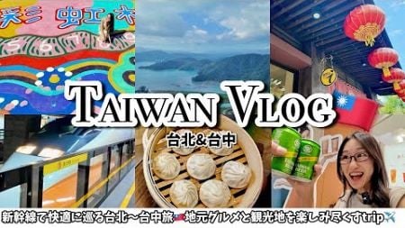 【台湾Vlog】楽しすぎ！台北〜台中を新幹線旅🇹🇼ミシュラン夜市グルメ・日月潭・映えスポットまで網羅✈️【台湾パス・チャイナエアライン搭乗レビュー】