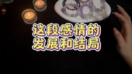 【玄月塔罗】这段关系的走向如何？会是什么样的结局？注意事项。无时限无性别