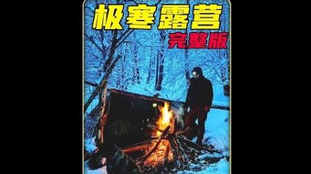 Extreme cold camping