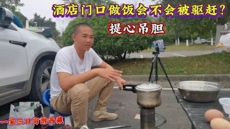 一家三口穷游西藏，露营地做饭担心被驱赶，提心吊胆把饭做完