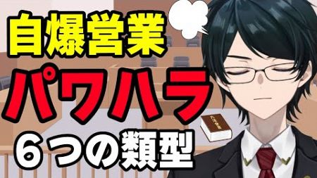 【 #法律解説 】自爆営業とは？パワハラの６類型とは？パワハラへの対策は？労働施策総合推進法（パワハラ防止法）【 #弁護士Vながのりょう】#弁護士