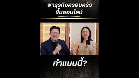 พาธุรกิจครอบครัวขึ้นออนไลน์ ทำแบบนี้!!