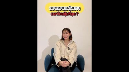 ขายอสังหาริมทรัพย์ช่วงเวลาไหนคุ้มค่าที่สุด ?