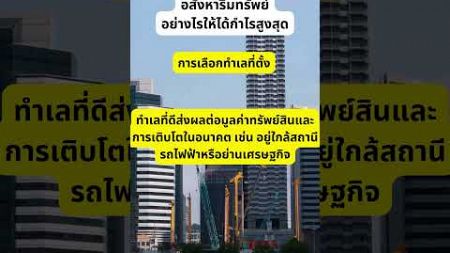 ลงทุนอสังหาริมทรัพย์อย่างไรให้ได้กำไรสูงสุด ตอน 1 #สาระกับ runnproperty #short