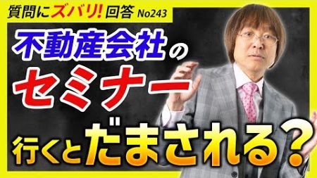 【初心者は危険？】不動産会社のセミナーに行くとダマされるってホント？【質問箱243】