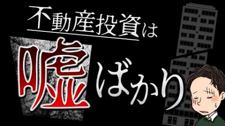 不動産投資は嘘ばかり