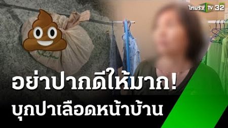 มือมืดปาเลือดใส่บ้าน! ประกาศขายบ้านหนี | 26 พ.ย. 67 | ห้องข่าวหัวเขียว