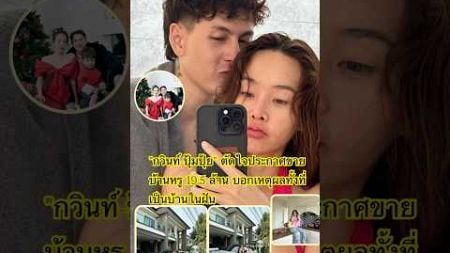 #กวินท์-#ปุ้มปุ้ย&quot; #ตัดใจประกาศขายบ้านหรู 19.5 ล้าน บอกเหตุผลทั้งที่เป็นบ้านในฝัน