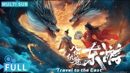 【Multi Sub】《东游之八仙伏魔 / Travel to the East》马景涛霸气再演吕洞宾斩魔救世！ 混元魔尊降世救世大战一触即发丨#电影 #腾讯视频 #玄幻电影