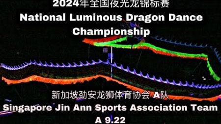 新加坡劲安龙狮体育协会A队 Singapore Jin Ann Sports Association Team A