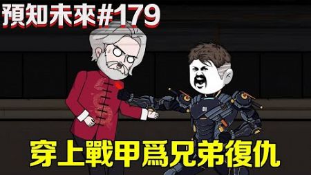 【預知未來】第179集：武道高手身法好又如何？十八發動預知未來能力精準預判敵方走位，用150噸巨力將敵人砸碎！ 【苦十八】#原創動畫 #重生