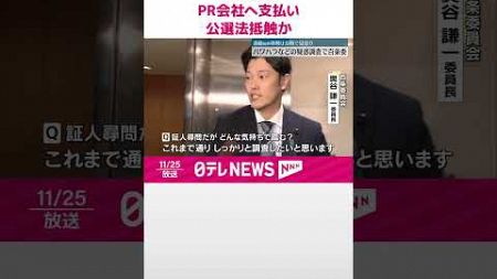 【兵庫・斎藤知事】選挙戦でPR会社に支払い、公選法に抵触の可能性 #shorts