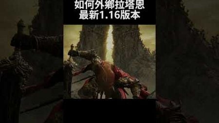 艾爾登法環 冷知識 如何外鄉約定之王拉塔恩 最新1.16版本｜Elden Ring DLC - How to cheat Radahn in 1.16 #shorts