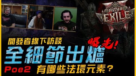 必看．法環哪些元素植入PoE2？....線下訪談全細節出爐｜DiabloIV 暗黑破壞神4．流放之路2．Path of Exile 2．JG Game