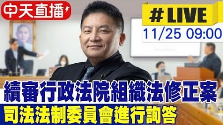 【中天直播 #LIVE 】續審行政法院組織法修正案 司法法制委員會進行詢答 20241125 @中天新聞CtiNews