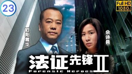 TVB 悬疑剧 | 法证先锋II 23/30 | 卢宛茵(绮芬)放下成见向惠英红(丽玲)示好 | 欧阳震华 | 林文龙 | 粤语中字 | 2008 | Forensic Heroes Ⅱ