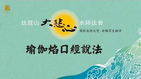 2024法鼓山水陸法會--1125瑜伽焰口經說法及施食