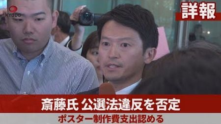 【詳報】斎藤氏、公選法違反を否定 ポスター制作費支出認める