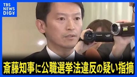 「ポスターの制作などを依頼したのは事実」斎藤元彦兵庫県知事に公職選挙法違反の疑い指摘｜TBS NEWS DIG