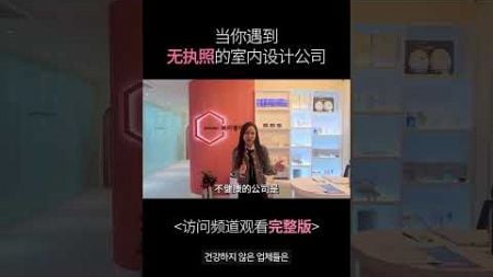 当你遇到无执照的室内设计公司 #皮肤护理店创业 #皮肤护理店管理方法 #小本创业#一人店创业 #美学教育 #皮肤护理店开业准备#美学创业准备 #皮肤护理 #PetitPalace#美容店创业