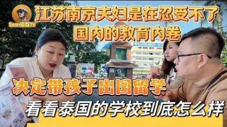 【逛吃4K】江苏夫妇是在受不了国内的教育内卷，决定带孩子出国留学，看看泰国的学校到底怎么样--------点击下方展开有链接快速购买全球esim卡，让出國旅遊更方便！