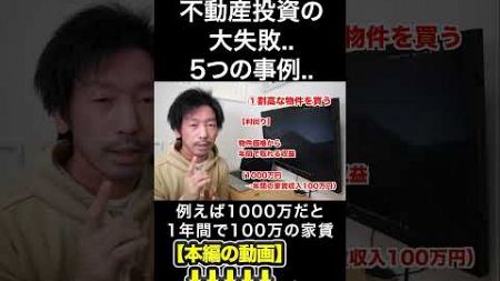 不動産投資の大失敗..5つの事例..　#みわ不動産