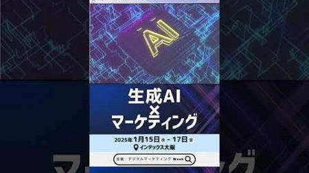 （公式）営業・デジタルマーケティング Week【関西】｜営業・デジタルマーケティングのすべてが集まる展示会 ＜1/15(水)-17(金)＞