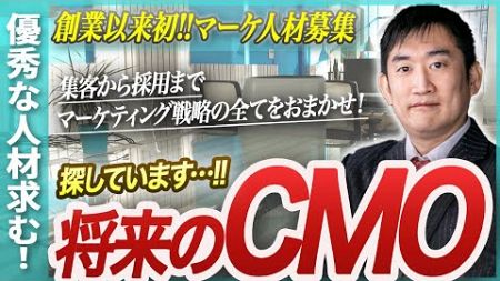 マーケティング責任者募集 将来のCMO候補を探しています