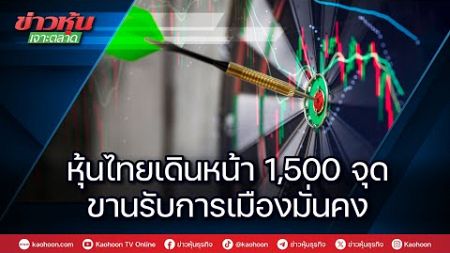 หุ้นไทยเดินหน้า 1,500 จุด ขานรับการเมืองมั่นคง