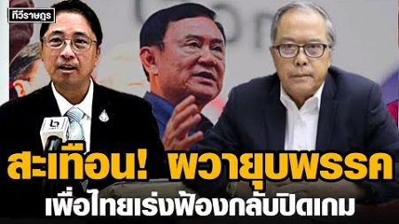 สะเทือน! ผวายุบสภา &quot;เพื่อไทย&quot;เร่งฟ้องปิดเกม #การเมือง #ข่าวเด่น #ข่าวบันเทิง