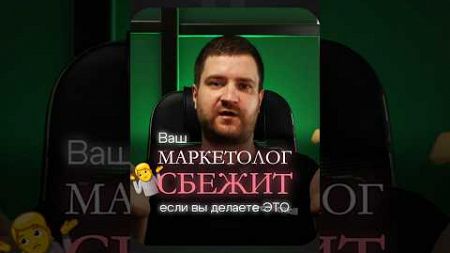 Ваш маркетолог СБЕЖИТ если вы делаете ЭТО #маркетинг #бизнес #продвижение