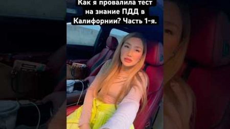 Как я провалила тест на знание ПДД в Калифорнии? #америка #бизнес