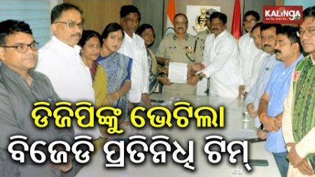 BJD team meets DGP over Odisha&#39;s Law and Order situation || Kalinga TV