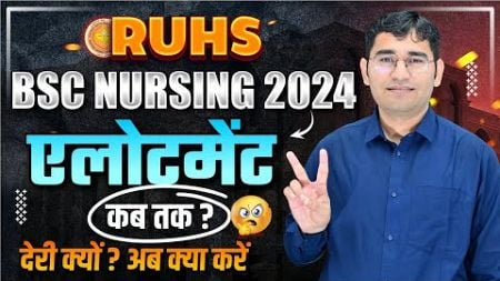 RUHS BSC NURSING 2024 ROUND 2 ALLOTEMENT | RAJASTHAN BSC NURSING 2nd ROUND REPORTING PROCESS