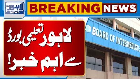 Important News From Lahore Education Board | Breaking News | Lahore News HD