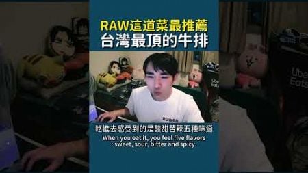 RAW最頂的一道菜 #podcaster #taiwan #六眼飛魚 #自我提升 #台灣podcast #聊天 #自我成長 #分享 #台灣 #閒聊 #談話 #米其林餐廳 #RAW #美食 #牛排