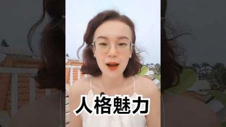 頂級人格魅力是什麼樣的？#自我提升 #人生感悟