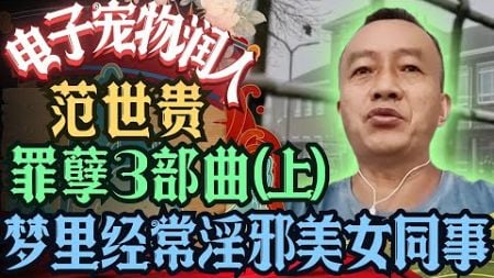 殖人电子宠物范士贵罪孽前半生自传(上) 范士贵经常发淫心 常常梦中与女同事云雨还成天游手好闲 #殖人 #走线 #走线人 #中国人 #移民 #移民美国 #润人 #润 #大头鹰