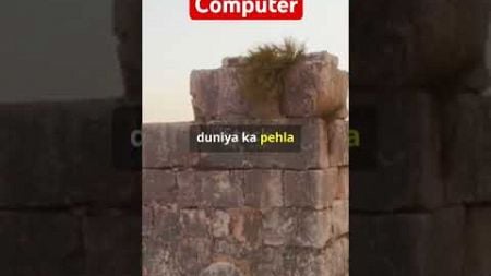 Itna Purana Computer 🤯, 2000 Saal Purana Computer #amazingfacts #doyouknow #mystery #explore