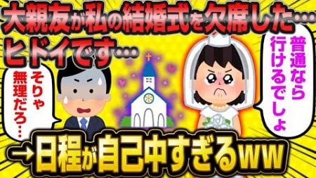 【2ch面白いスレ】「親友の結婚式には出席したのに、私の結婚式には欠席するって言われた！ひどすぎませんか？」→日程が頭おかしいwww 【ゆっくり解説】【バカ】【悲報】