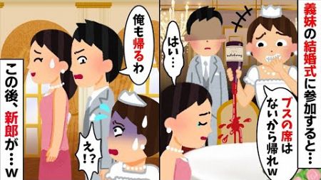 義妹の結婚式に参加すると私の席が無かった→そのまま帰ろうとすると、衝撃の展開に…w【2ch修羅場スレ・ゆっくり解説】【作業用】【総集編】