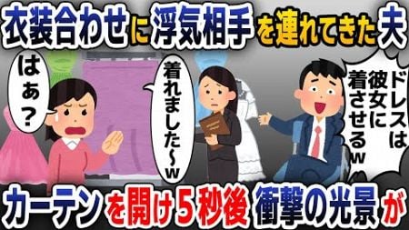 【スカッと総集編】結婚式の衣装合わせに浮気相手を連れてきた夫「ドレスは彼女に着させる！」→次の瞬間、ある人物が現れ二人は顔面蒼白に…【2ch修羅場スレ・ゆっくり解説】