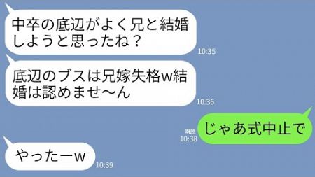 【LINE】結婚式当日に私が中卒と知って勝手に不合格を言い渡す義妹「底辺のブスに兄はやらない！」私「じゃあ式は中止で」→直後、勝ち誇っていた義妹が大号泣することにwww