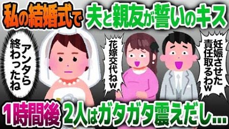 【2ch修羅場スレ】結婚式当日、私の親友と誓いのキスをする夫「俺の子妊娠してます！」→1時間後、2人はガタガタ震えだし…【ゆっくり解説】【2ちゃんねる】