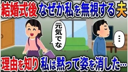 結婚式直後から私をなぜか無視する夫→理由を知った私は荷物を全て持ってフル無視して消えた【スカッと総集編】まとめ5選【2ｃｈ修羅場スレ・ゆっくり解説】