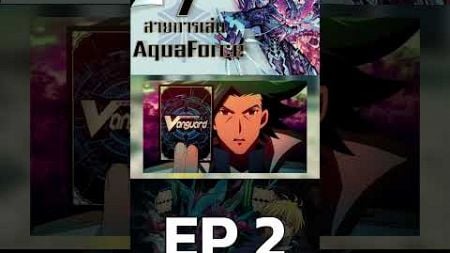 แวนการ์ด 7 อันดับ สายการเล่น Aqua Force ที่คุณอาจไม่รู้ EP2