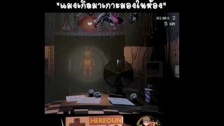 แมงเกิ้ลมาเกาะมองในห้องแบบห้อยหัว - Five Nights at Freddy&#39;s 2 คืนที่ 2 #fnaf